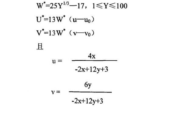 U和V色度指数和W明度指数表达式