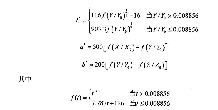 三个刺激量X，Y，Z到 CIELab颜色空间的转换公式