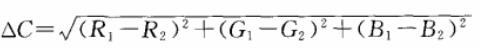 RGB颜色空间的标准色差公式